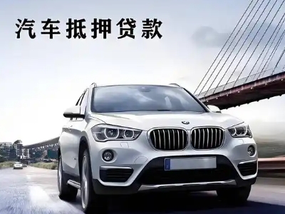 西平车抵贷如何办理押车和不押车?