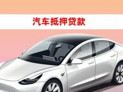 办理西平车辆抵押贷款需要什么条件,优势以及结清手续?