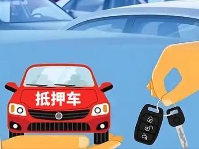 西平不押车贷款怎么贷?西平不押车哪里可以办理?